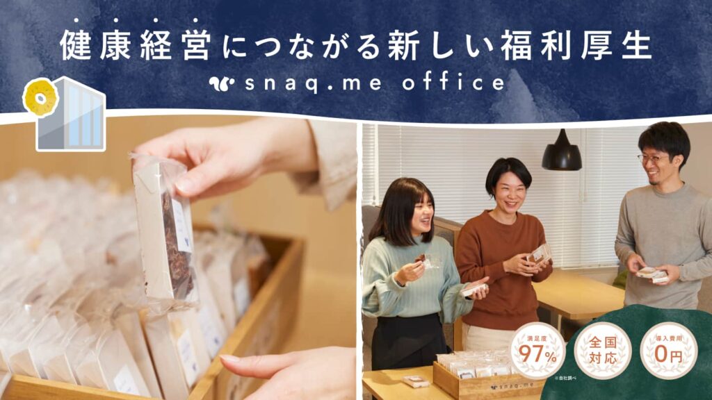 従業員の健康維持はもちろん、職場の明るく和やかな雰囲気づくり、オフィスにおけるコミュニケーションの機会創出にも役立つ法人向けの“置き菓子プロテインバー”。『snaq.me office』は導入費用もかからず、離島を除く日本全国にお届け可能！受け入れ時も設置スペースを空けるだけでOKなので、気軽に導入いただけます。