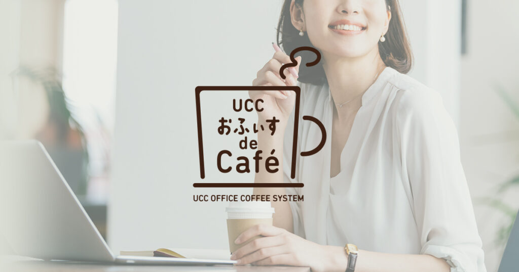 上島珈琲店で有名なUCCもオフィスコーヒーサービスを提供しています。A4サイズ以下のごくわずかなスペースに設置できる、コンパクトなカプセル式コーヒー「ドリップポッド」をレンタル可能。アイスコーヒーやカフェインレスコーヒー、焙じ茶やアールグレイティーなども扱っているので、カフェインを控えている従業員にも幅広く利用してもらえます。